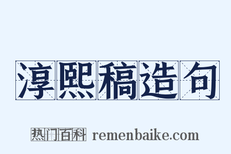 淳熙稿造句是什么意思的图片